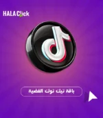 ⁦(باقات تيك توك الحصرية (متابعين - مشاهدات - لايكات⁩ - الصورة ⁦3⁩