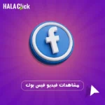 مشاهدات فيديو فيس بوك