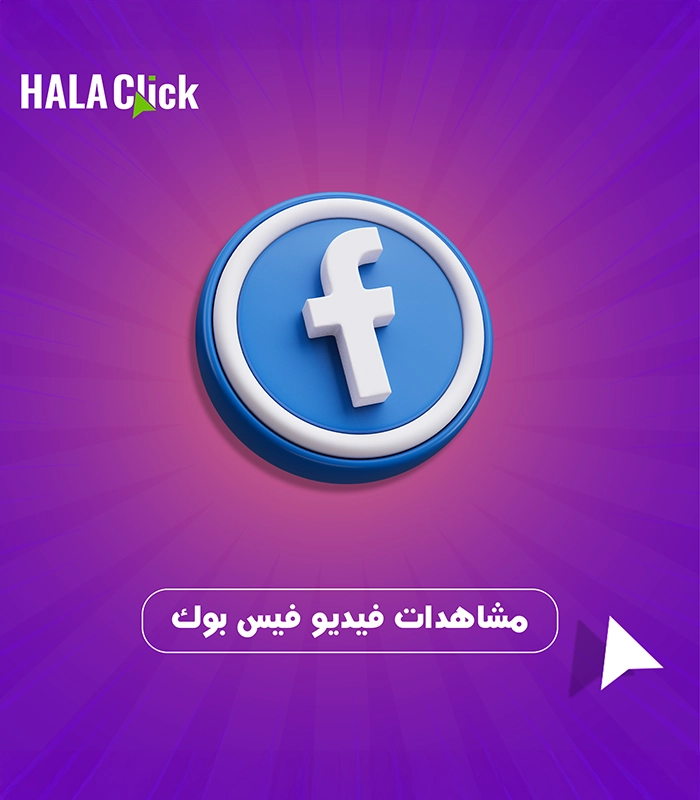 مشاهدات فيديو فيس بوك