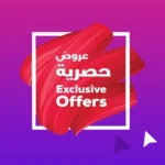 عروضنا الحصرية