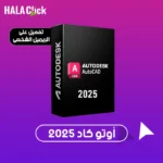 اشتراك اوتوكاد AutoCAD سنة 2025