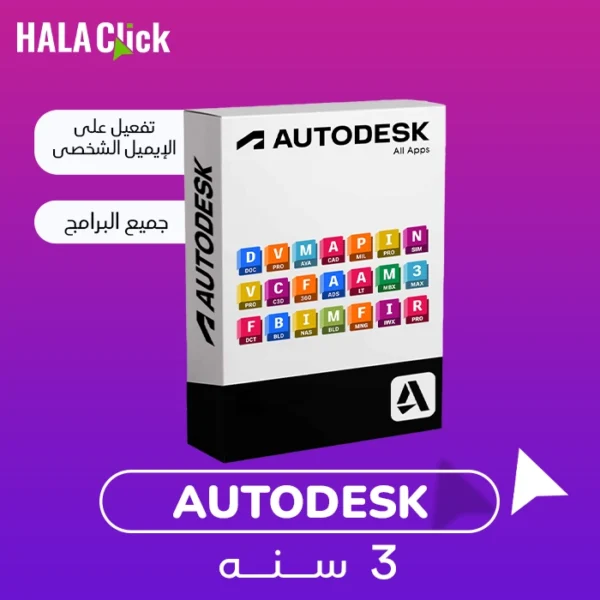 اشتراك حزمة أوتودسك 3 سنوات
