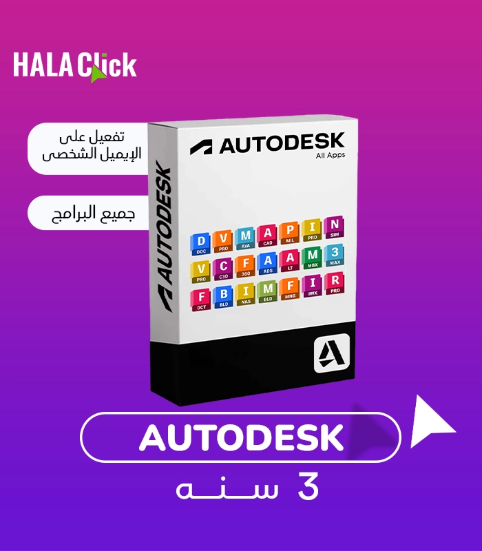 اشتراك حزمة أوتودسك 3 سنوات