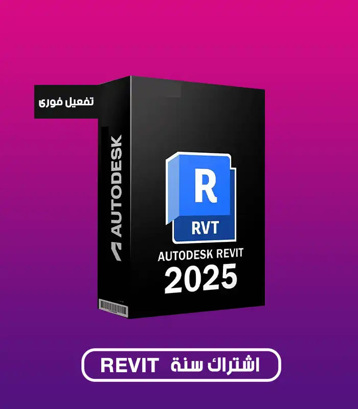 اشتراك ريفيت Revit 2025