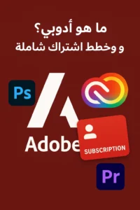 ما هو أدوبي