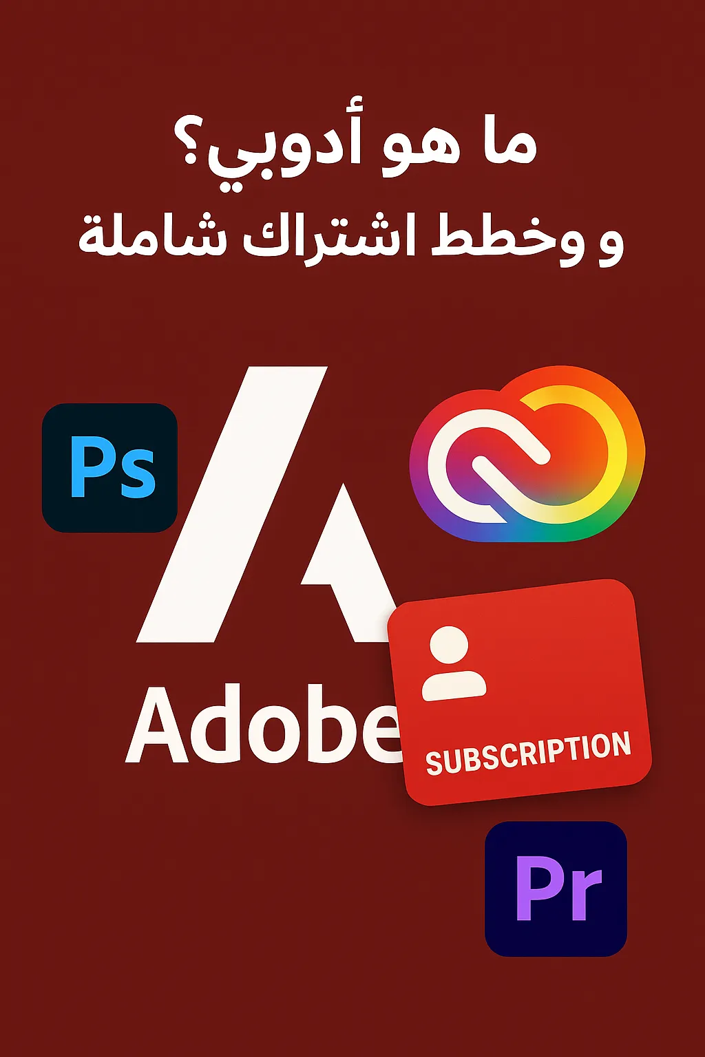 ما هو أدوبي ؟ برامج وخطط اشتراك شاملة
